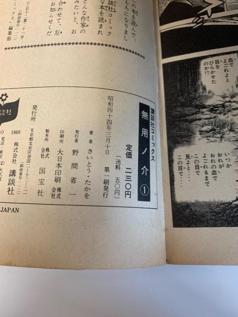 90 【全初版】 無用ノ介 10冊セット　さいとうたかお　講談社　KCコミックス