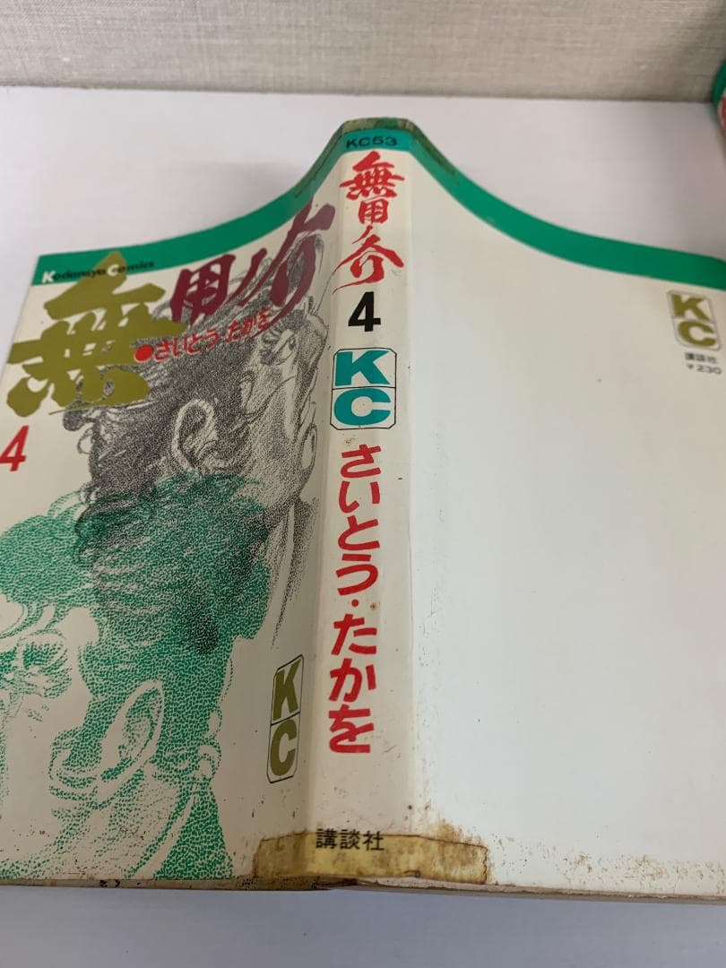 90 【全初版】 無用ノ介 10冊セット　さいとうたかお　講談社　KCコミックス