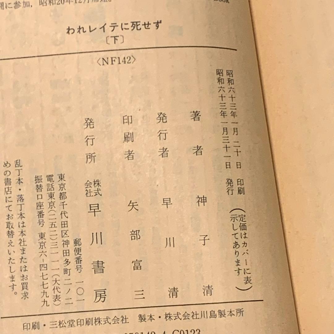 初版set 神子清 われレイテに死ぜず ハヤカワ文庫