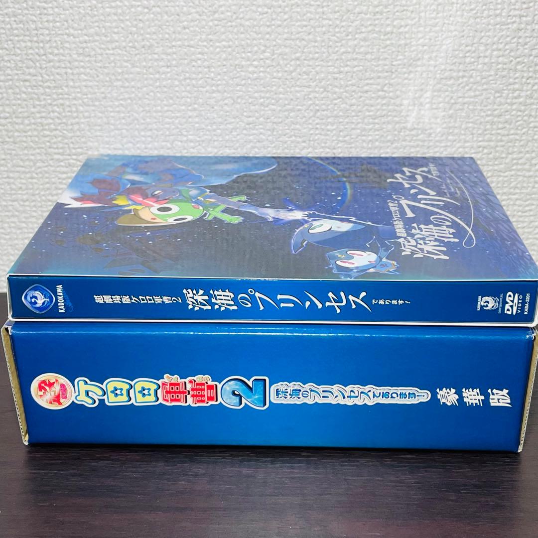 【特典付き豪華版】超劇場版ケロロ軍曹2 深海のプリンセスであります!