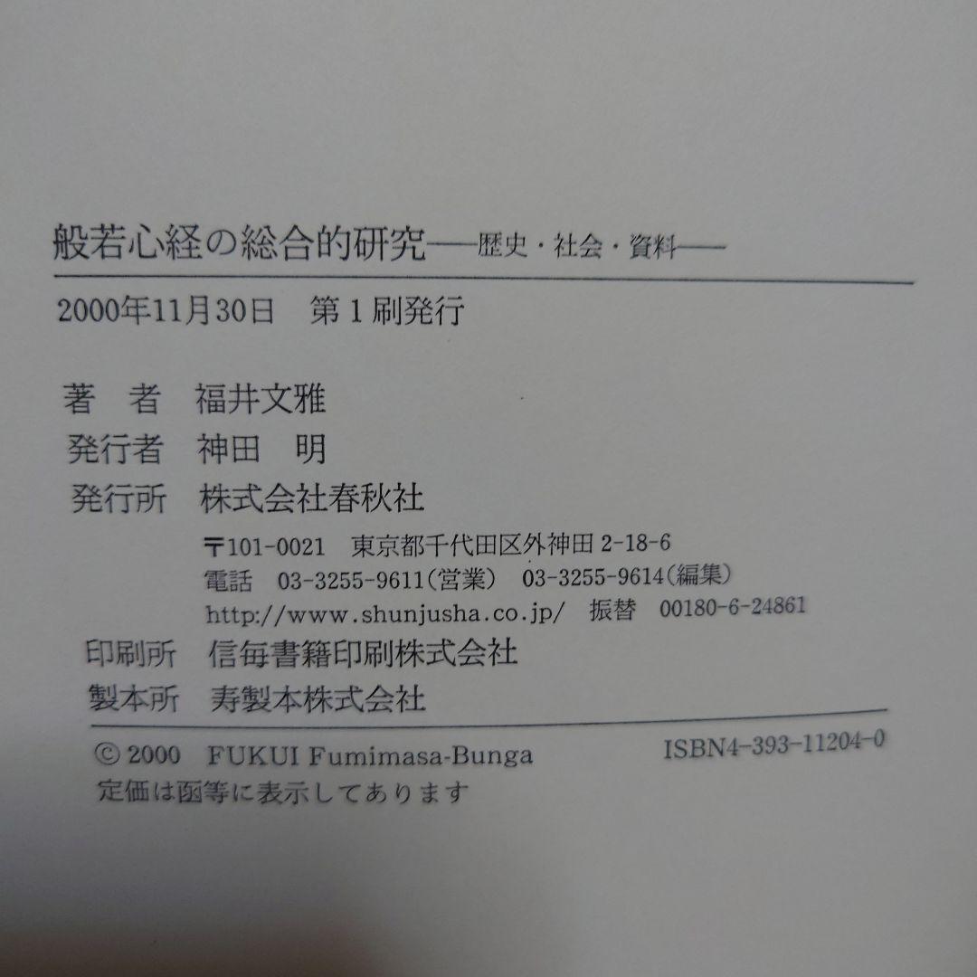 般若心経の総合的研究 歴史・社会・資料