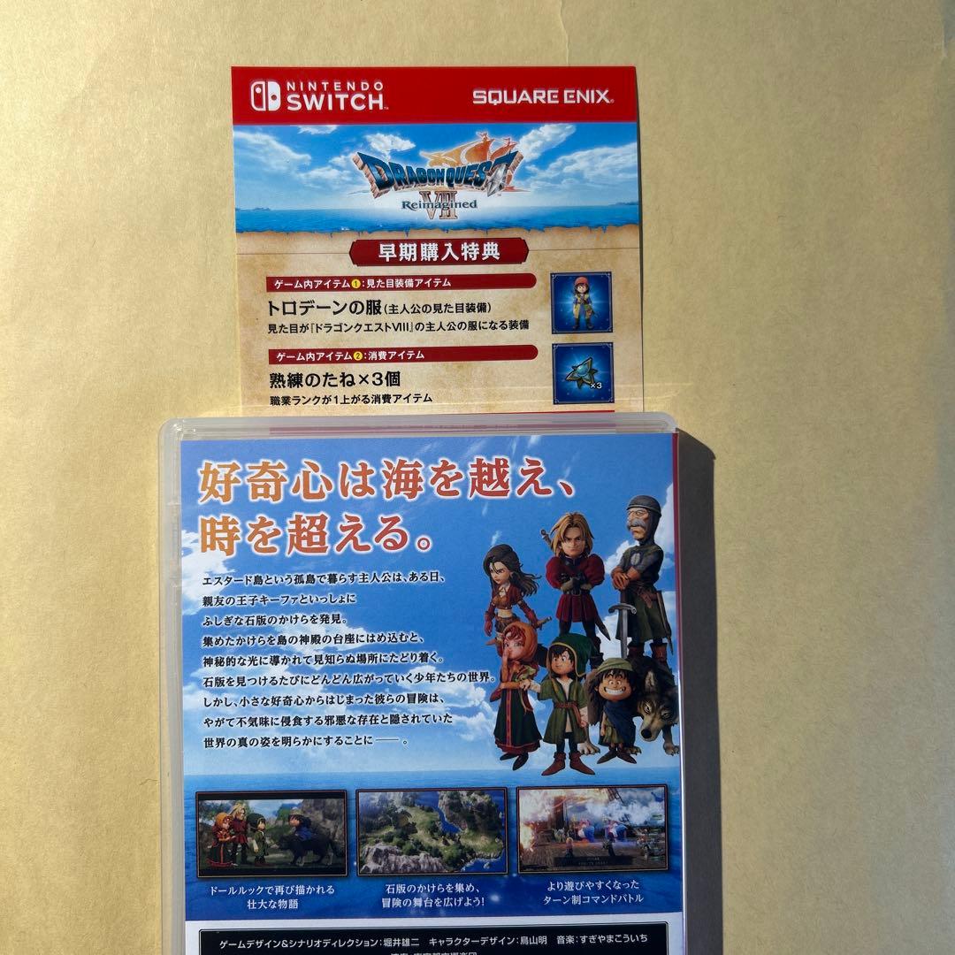 ドラゴンクエスト7 Reimagined switch版　早期購入特典つき