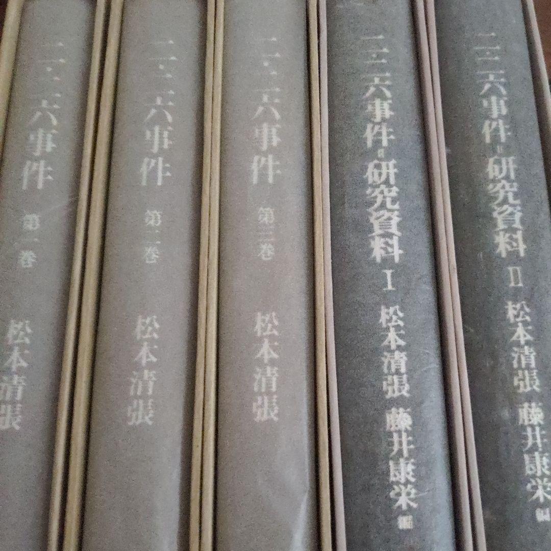 【最終価格】二・二六事件 第1〜3巻 研究資料Ⅰ・Ⅱ合計5冊揃 松本清張著
