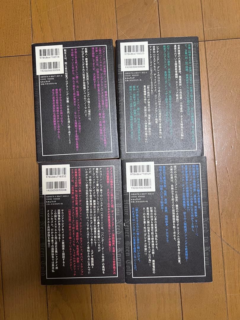 今知っておくべき重大なはかりごと 1〜4 デーヴィッド・アイク