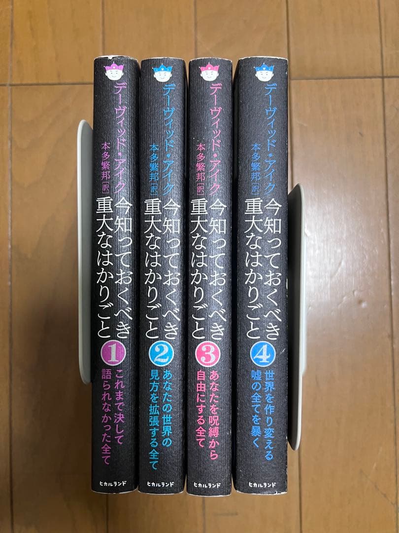 今知っておくべき重大なはかりごと 1〜4 デーヴィッド・アイク