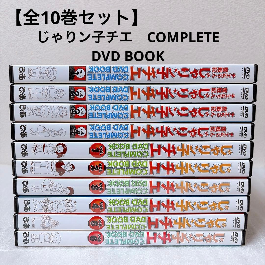 【全10巻セット】じゃりん子チエ COMPLETE DVD BOOK + 奮闘記
