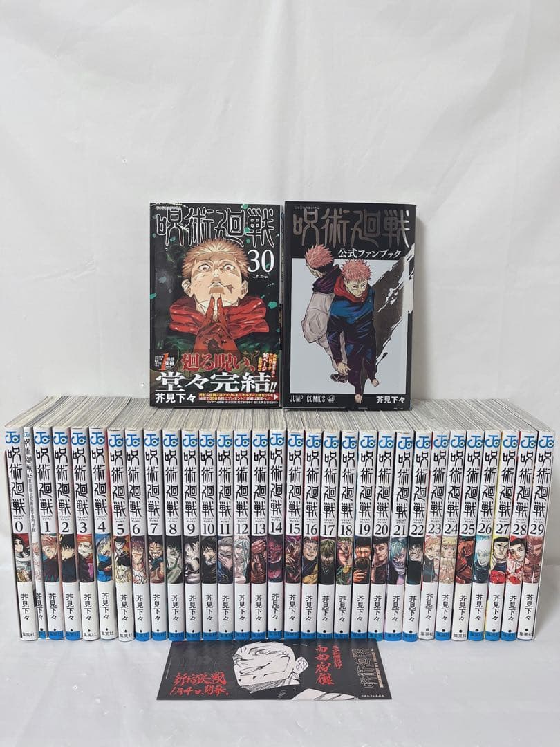 【公式ファンブック付き】呪術廻戦 1-30巻完結全巻＋０巻、0.5巻、おまけ付き