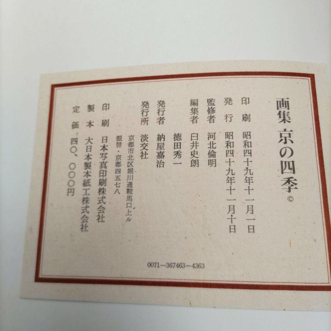 京の四季画集　D416