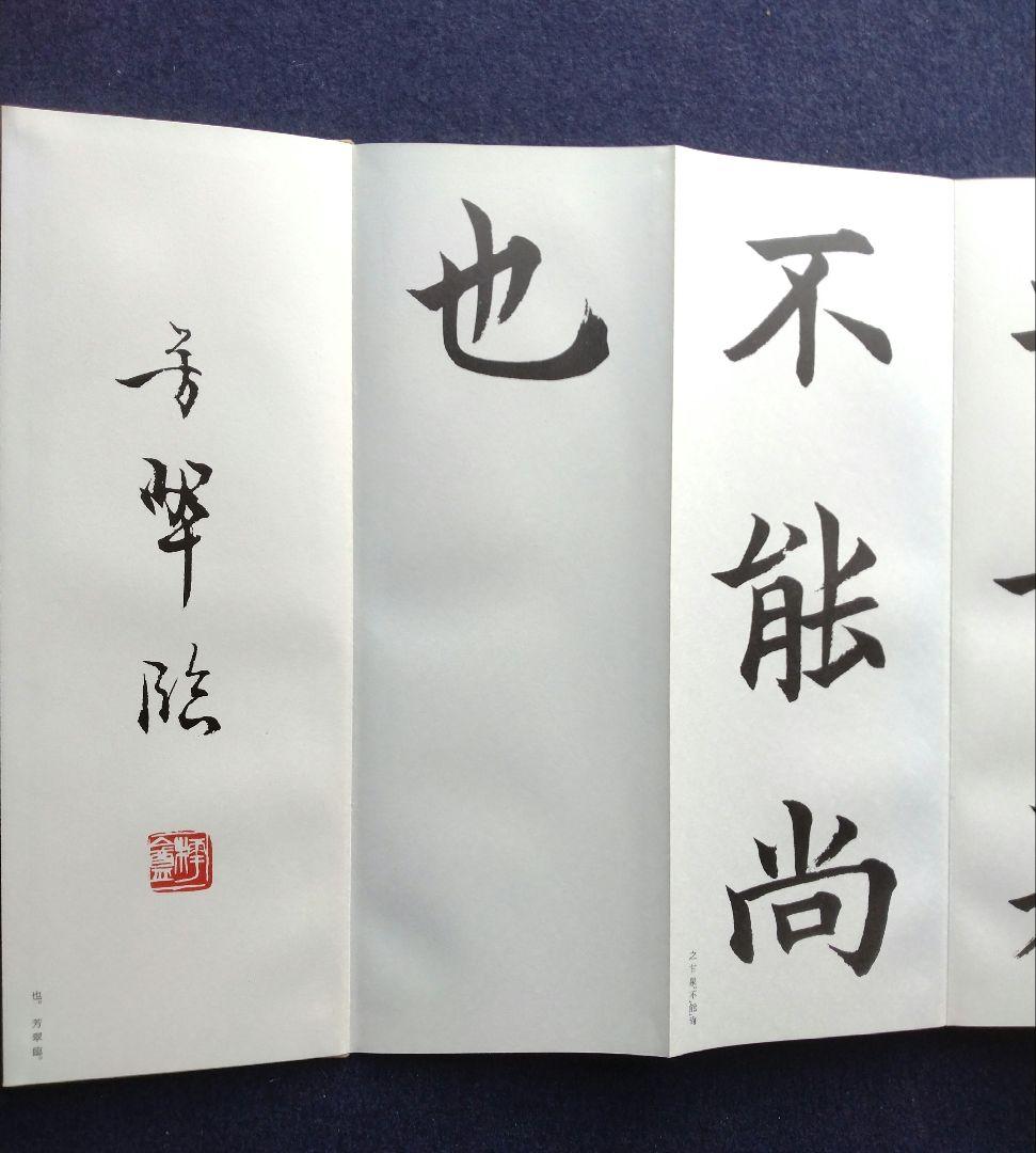松本芳翠臨　九成宮醴泉銘