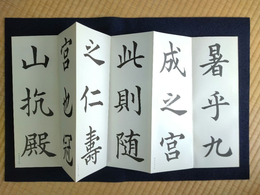 松本芳翠臨　九成宮醴泉銘