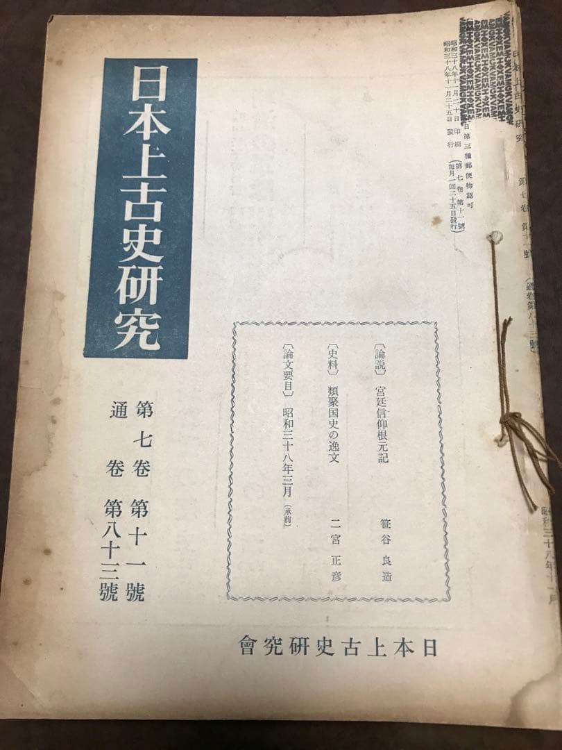 日本上古史研究　73号〜83号79・80号欠 第七巻9冊一括 昭和37年　田中卓