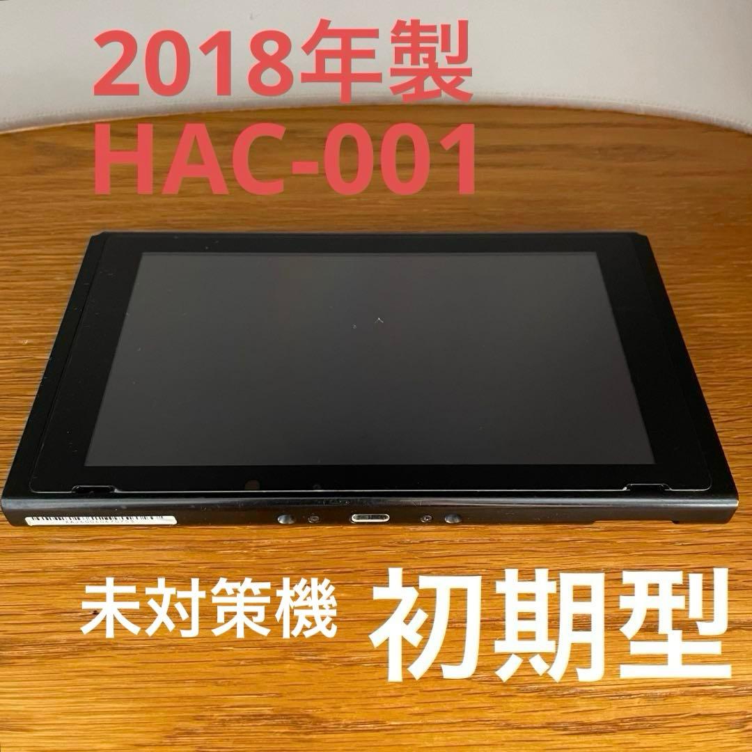 初期型/ニンテンドースイッチ/HAC-001/未対策機/Switch