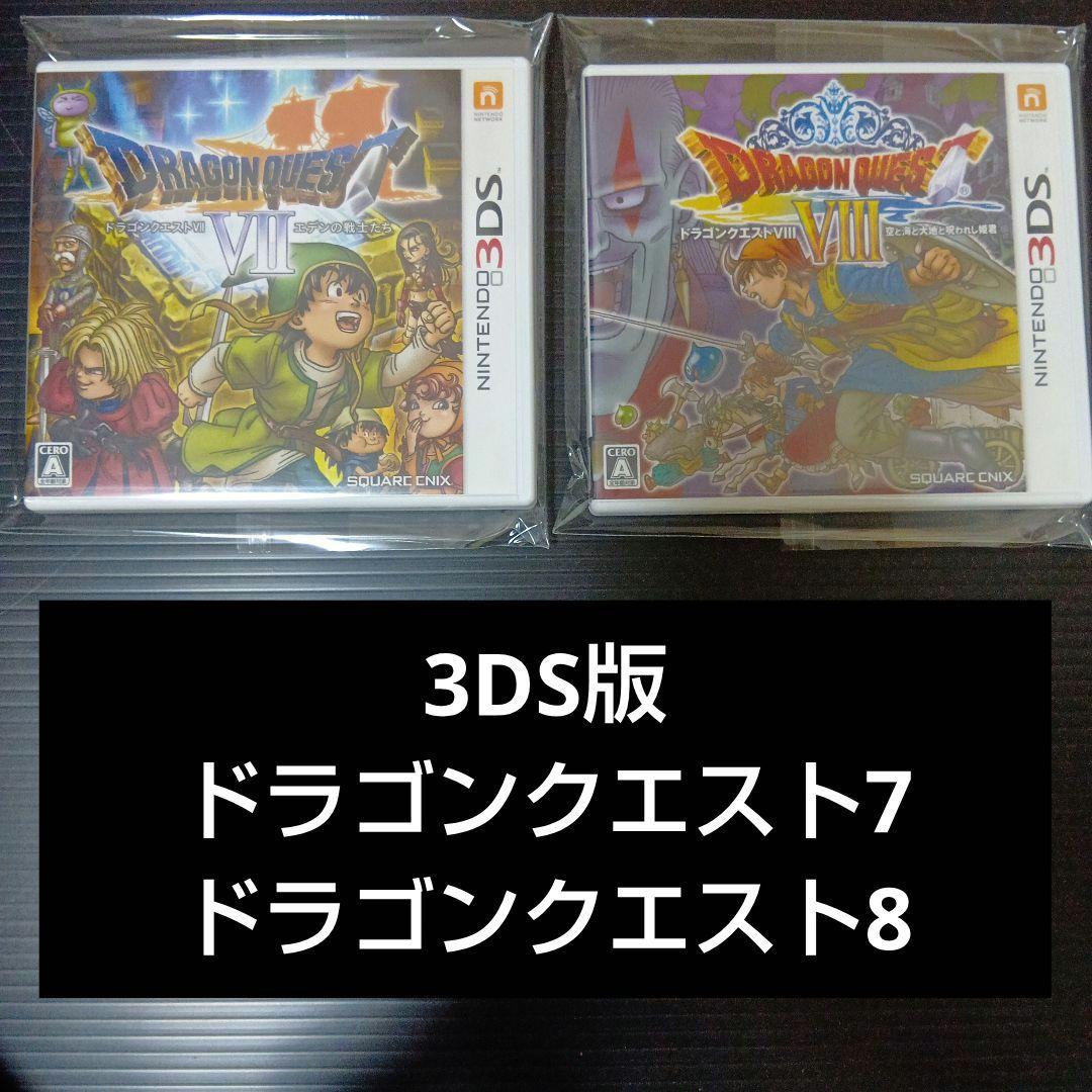 3DS版　ドラゴンクエスト7、ドラゴンクエスト8