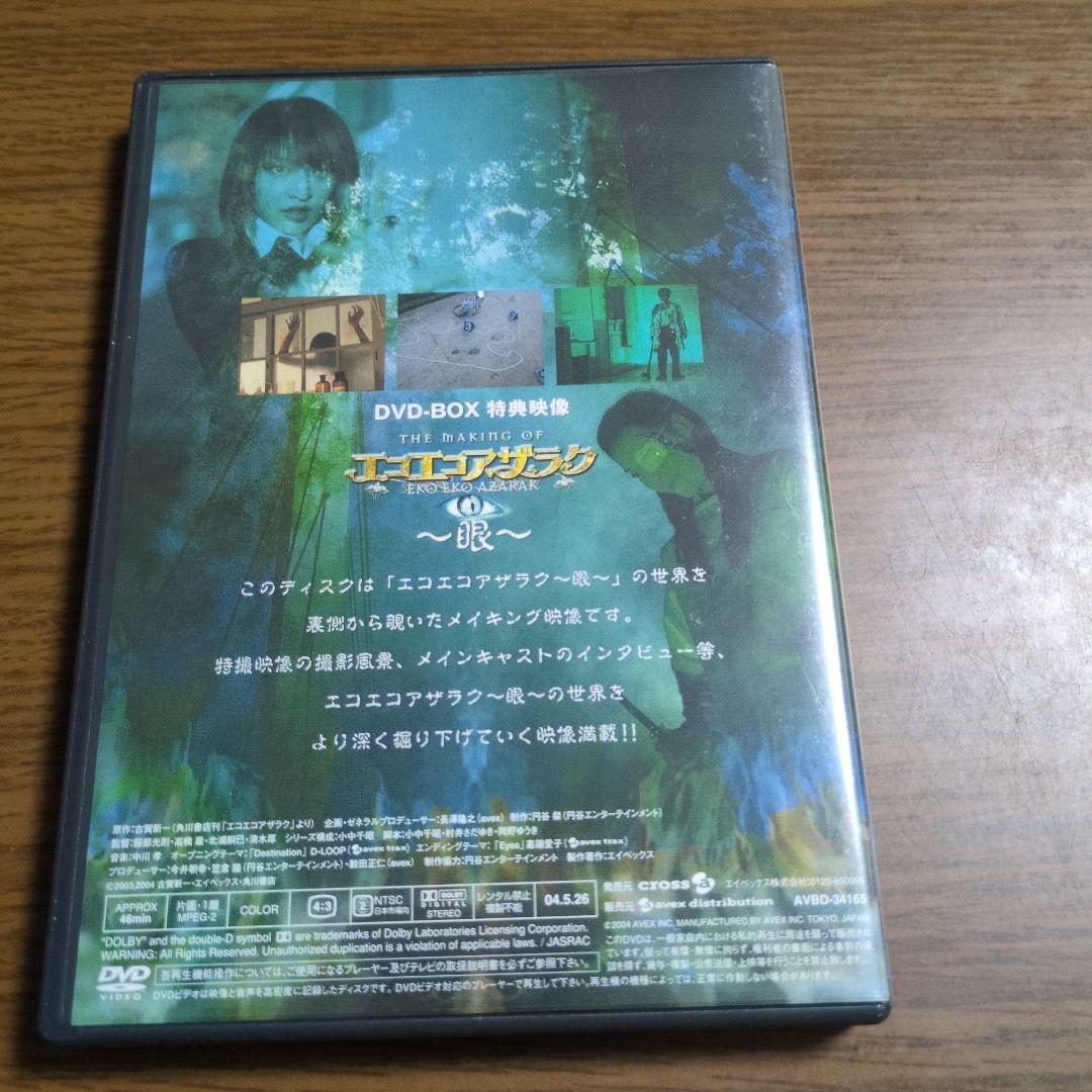 エコエコアザラク ～眼～　　DVD-BOX 6枚組　非売品特典DVD付。