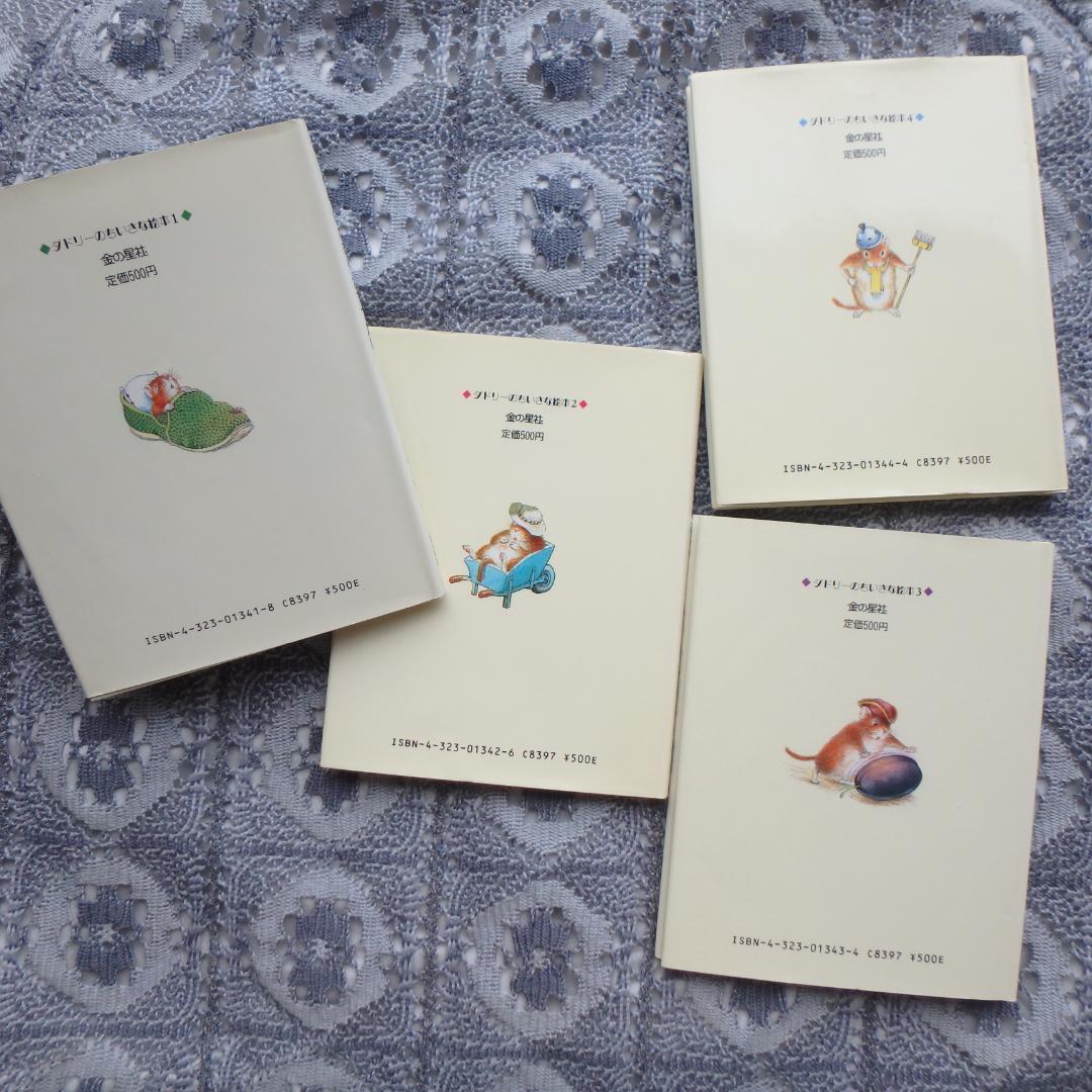 ☘️ダドリーのちいさな絵本 4冊セット 金の星社 絶版