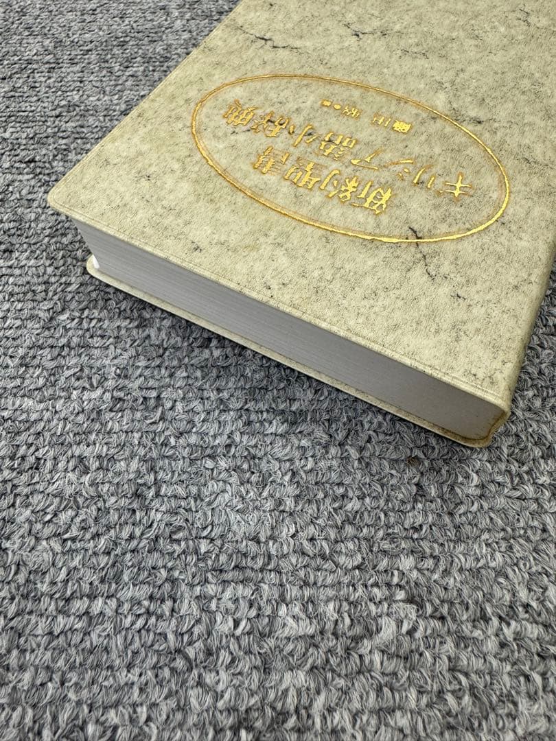 新約聖書 ギリシア語小辞典 織田昭編 教文館 キリスト教