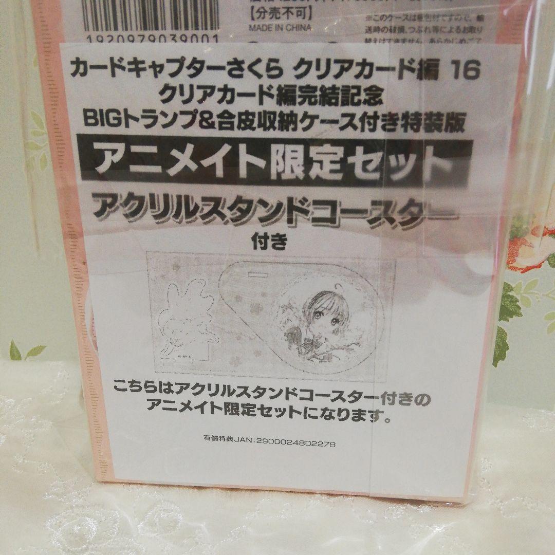 カードキャプターさくらクリアカード編16巻 特装版 アニメイト限定 非売品