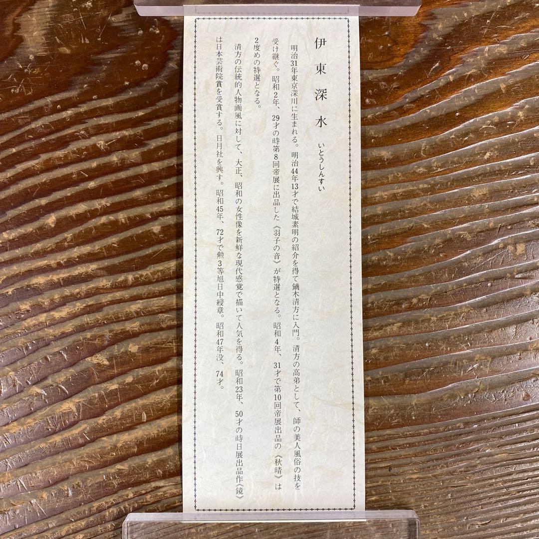 美品 掛け軸 伊東深水筆「枝だれ梅」美人画 縁起物 名画 おもてなし