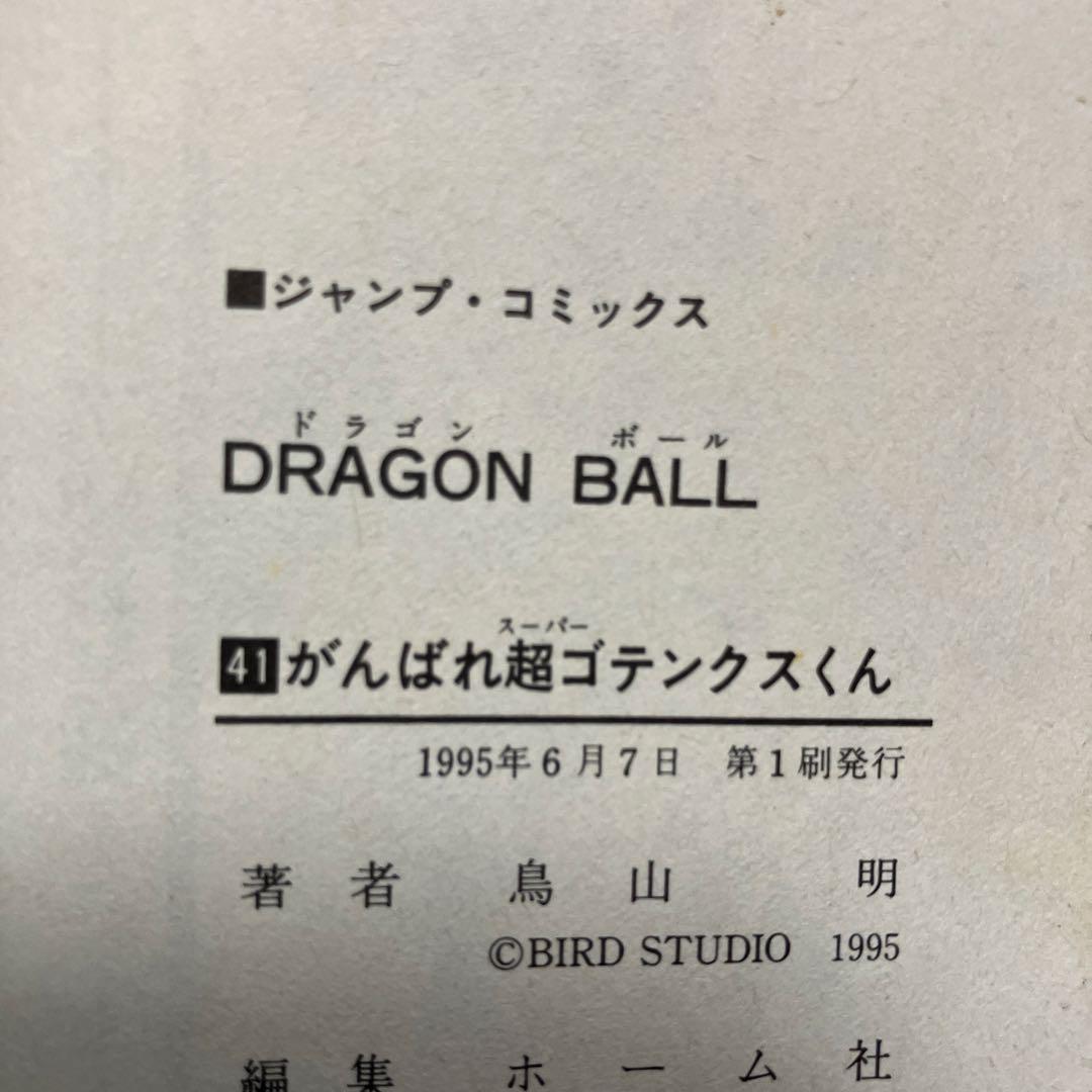 ドラゴンボール　超希少　初版　39巻　40巻　41巻