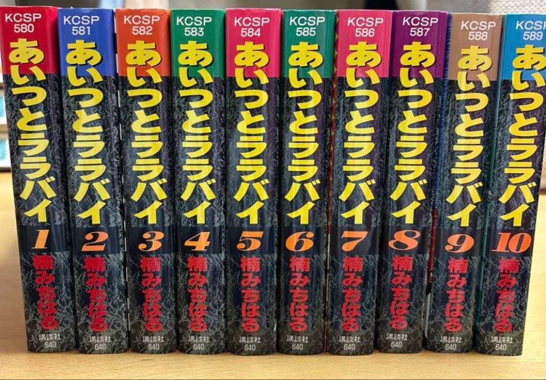 あいつとララバイ 全巻セット 楠　みちはる ワイド版 講談社