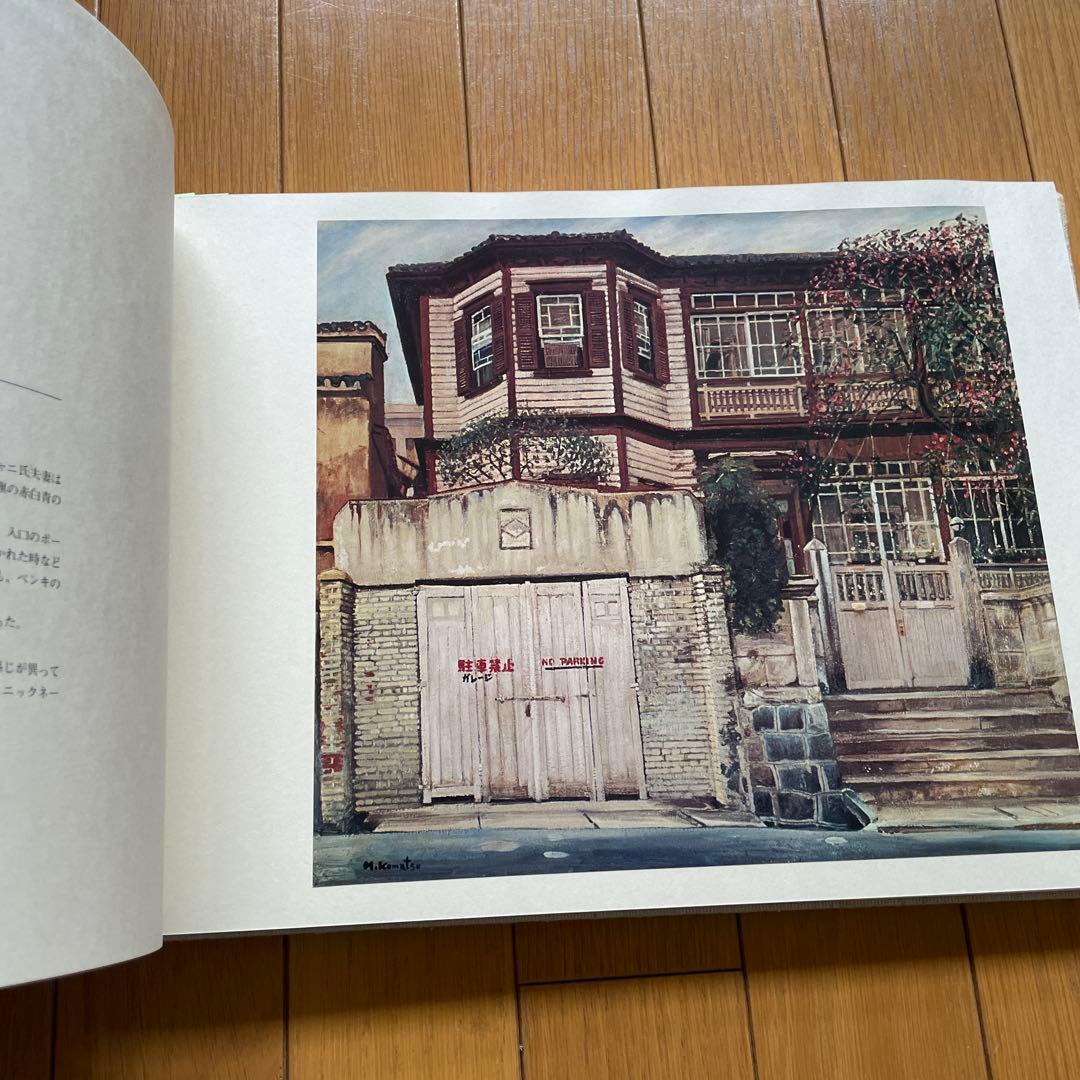 小松益男作品集 神戸の異人館