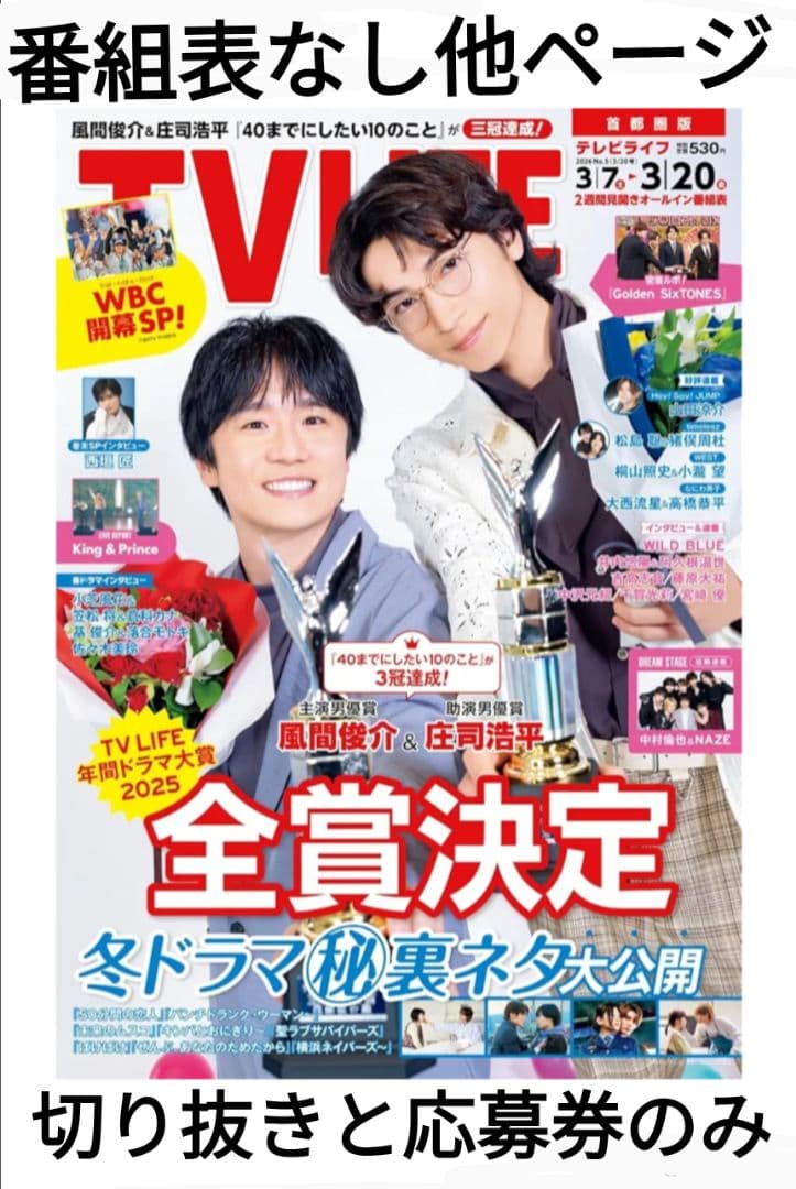 TVLIFE 2/6〜３冊分 大西流星 原嘉孝 藤井流星 七五三掛龍 中島健人他