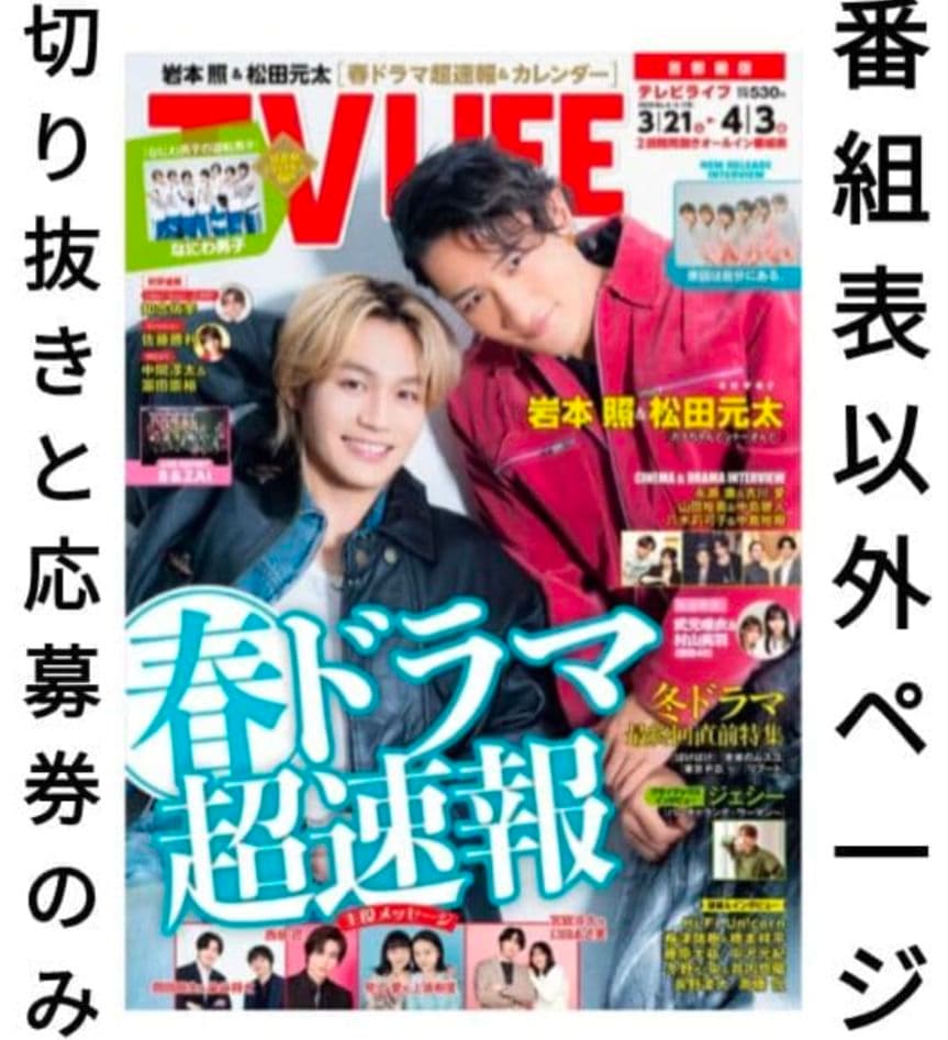 TVLIFE 2/6〜３冊分 大西流星 原嘉孝 藤井流星 七五三掛龍 中島健人他