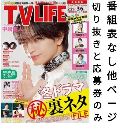 TVLIFE 2/6〜３冊分 大西流星 原嘉孝 藤井流星 七五三掛龍 中島健人他