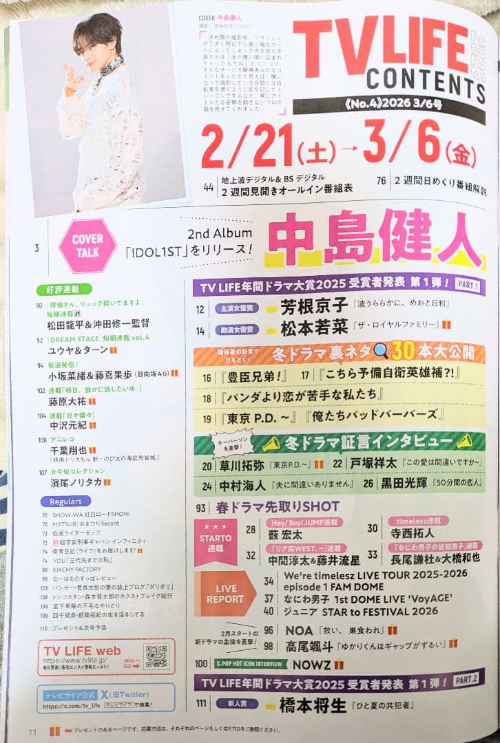 TVLIFE 2/6〜３冊分 大西流星 原嘉孝 藤井流星 七五三掛龍 中島健人他