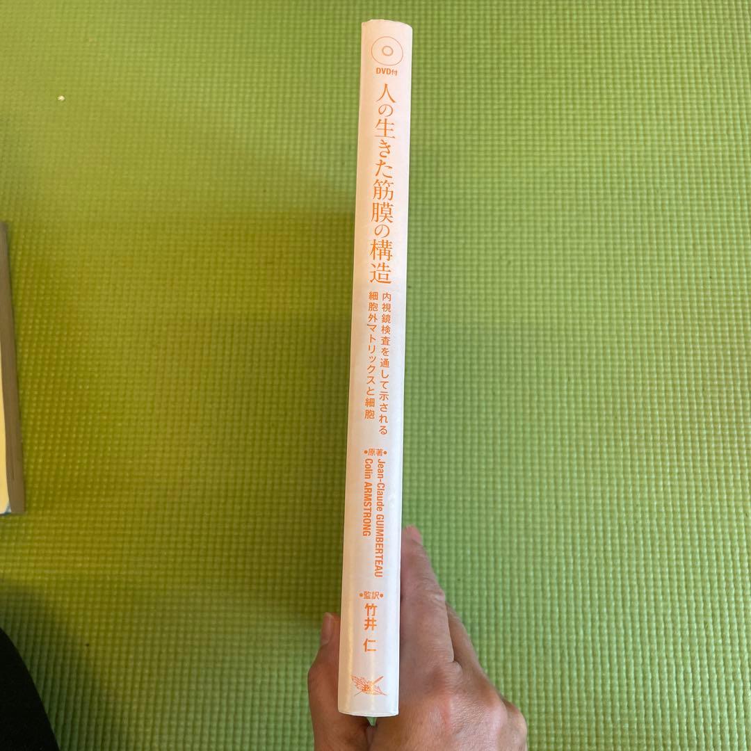 人の生きた筋膜の構造 DVD付 竹井仁 医道の日本社 Jean-Claude