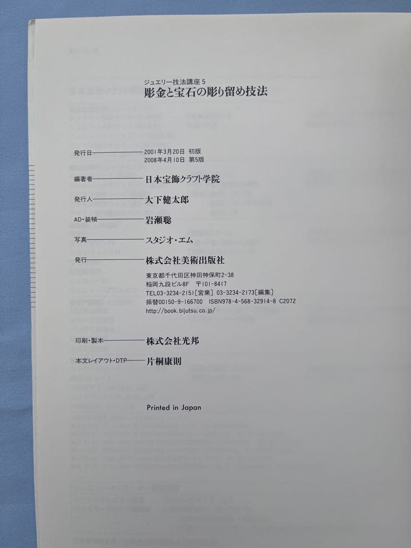 彫金と宝石の彫り留め技法 : 伝統タガネ技法を現代ジュエリーに応用
