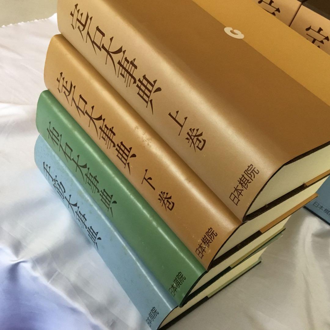 【レア！サイン色紙付】定石大事典〈上・下〉/布石大事典/手筋大事典