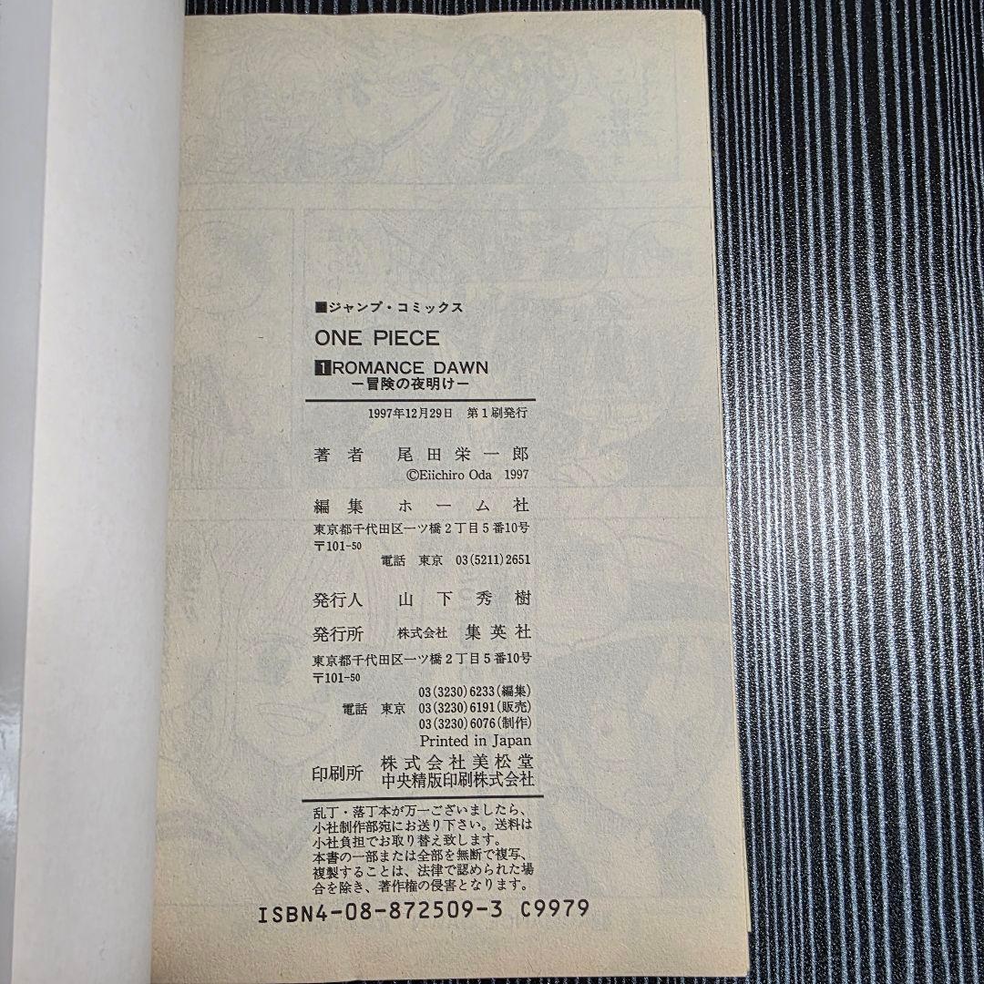 希少！ONEPIECE 1巻 初版 美品 1997年第1刷発行/S02