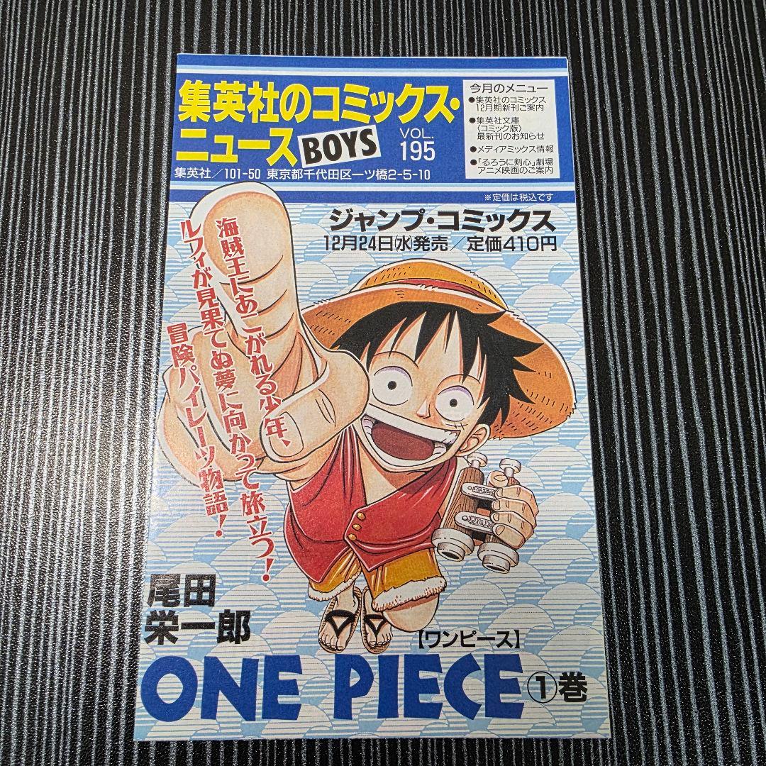 希少！ONEPIECE 1巻 初版 美品 1997年第1刷発行/S02