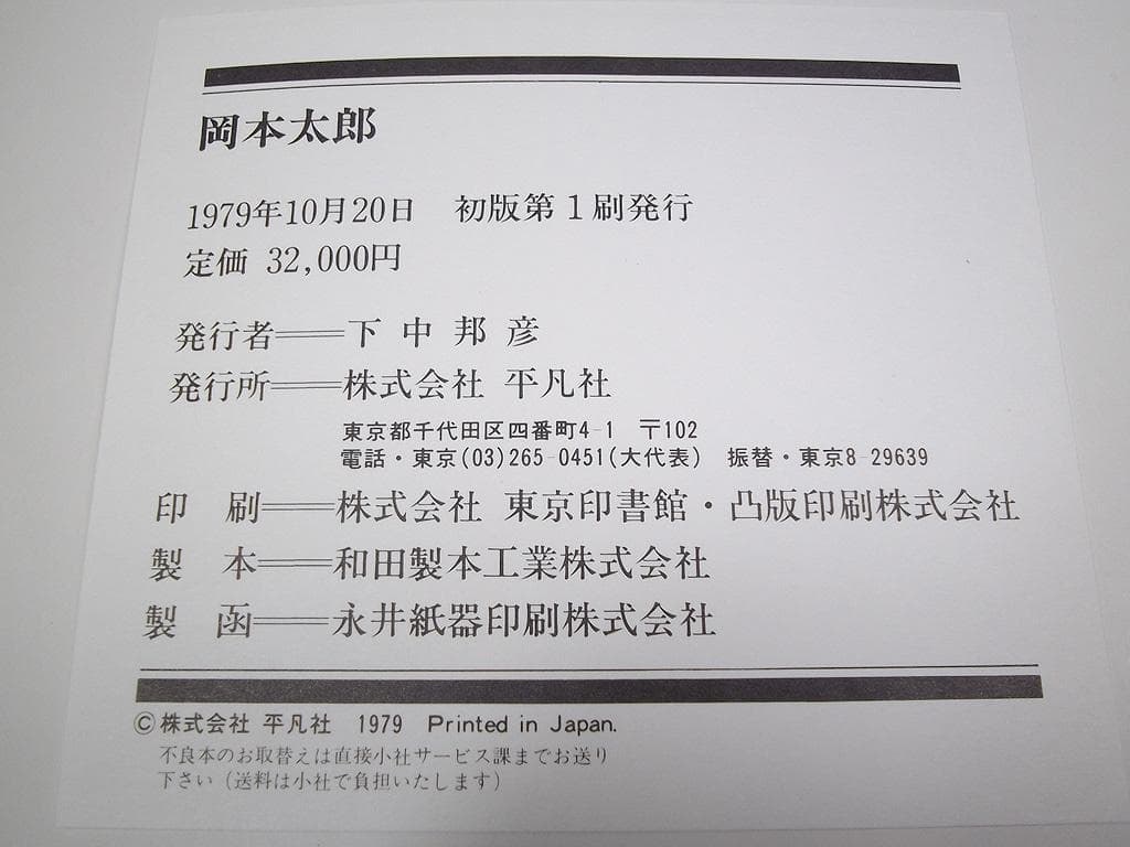 画集 1979年 岡本太郎 初版 平凡社 現代美術 大型本