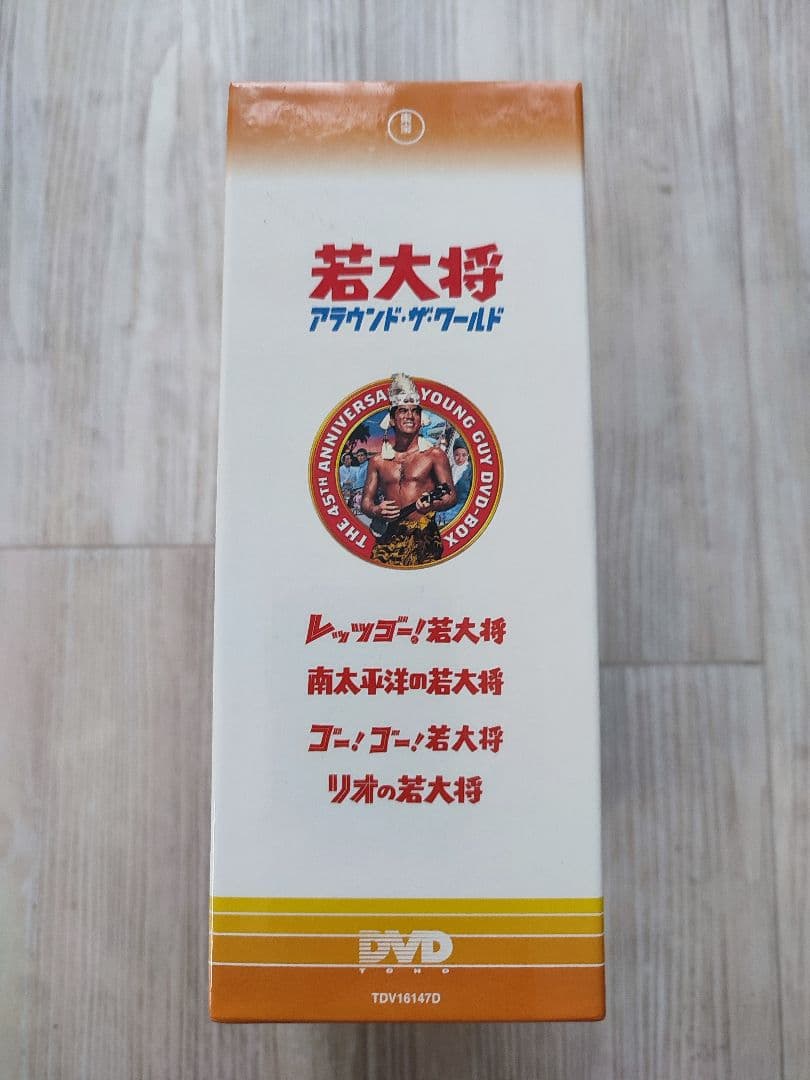◆美品◆若大将アラウンド・ザ・ワールドDVD-BOX〈5枚組〉