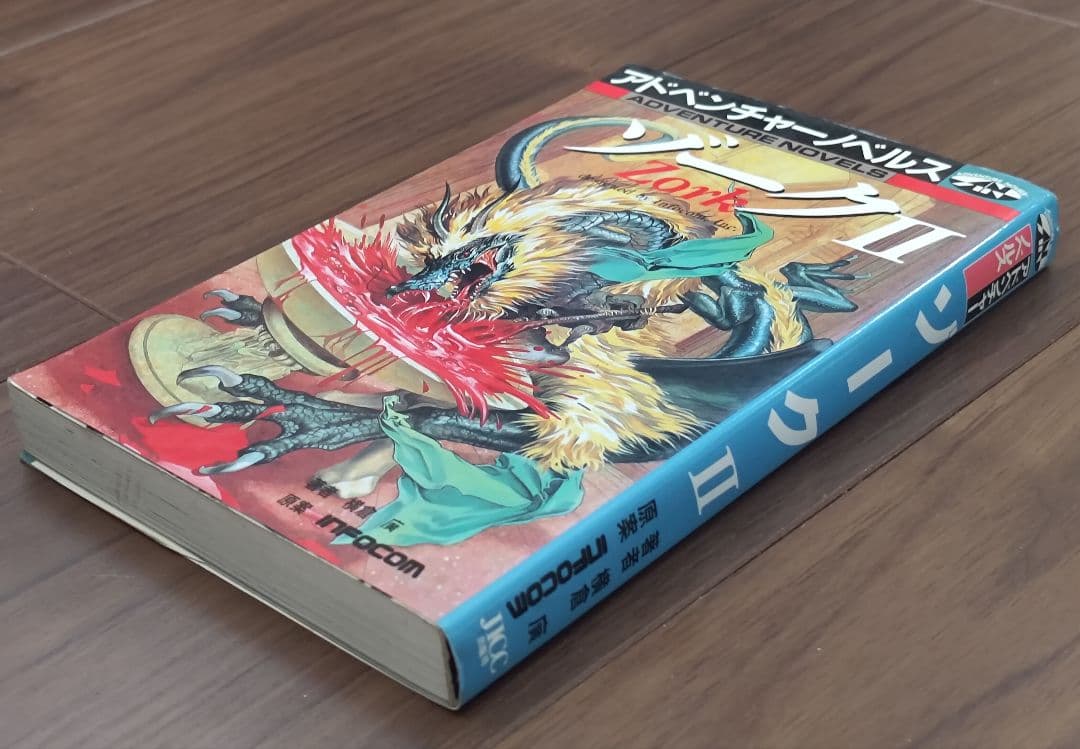 ゲームブック　ゾークⅡ