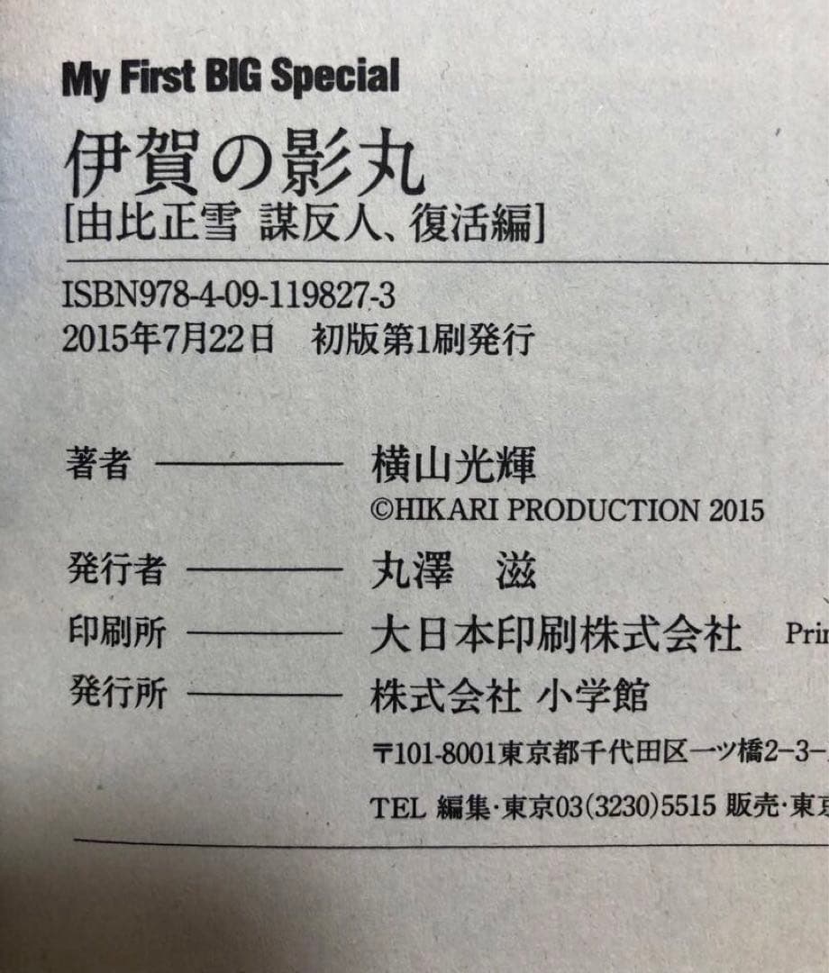 【全初版】My First BIG Special 伊賀の影丸　5冊セット