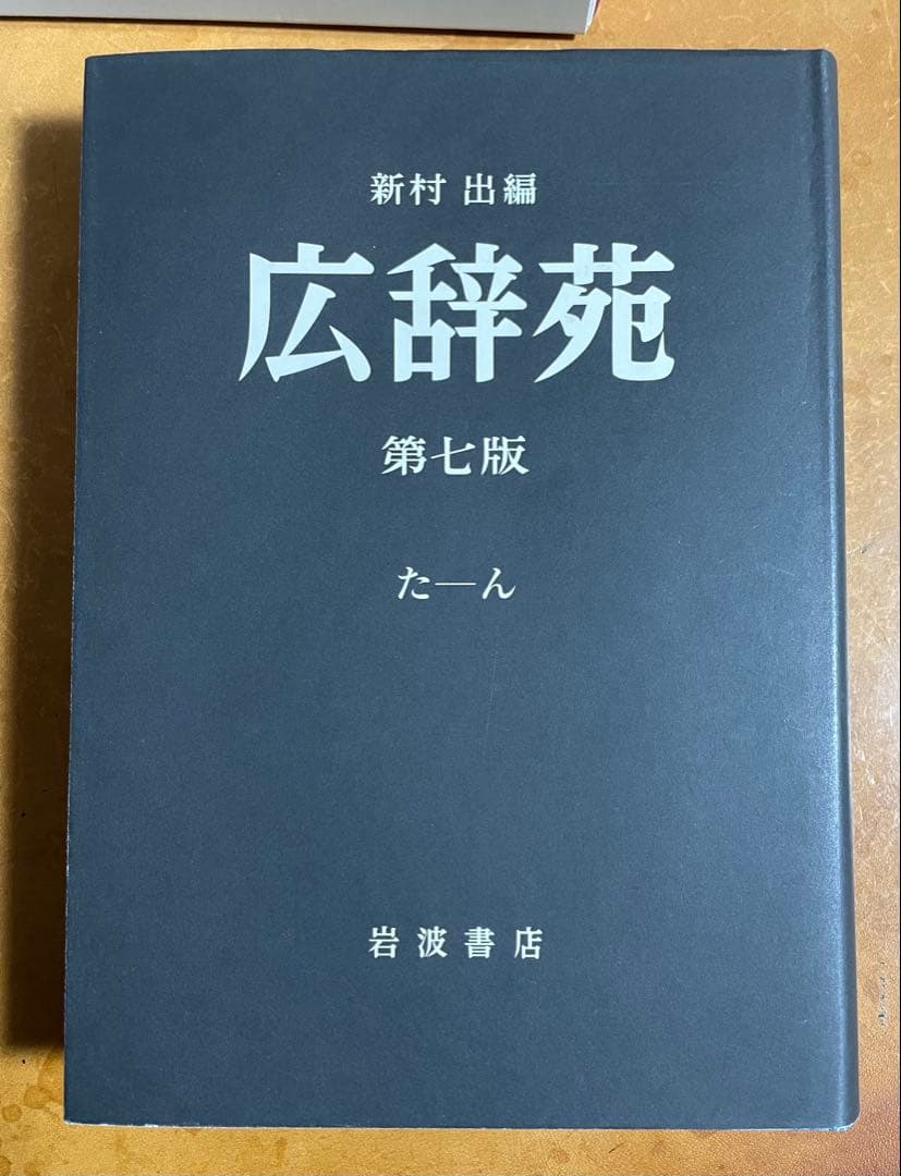 広辞苑　机上版　第7版　※注意事項あり