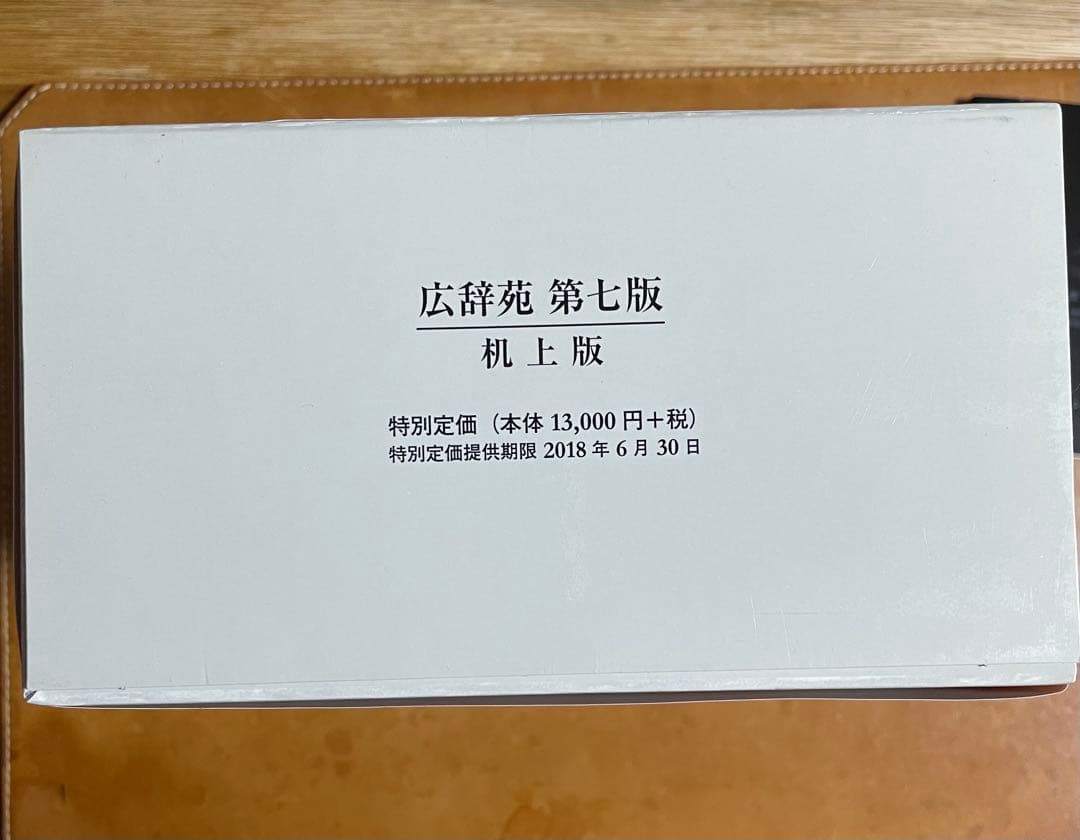 広辞苑　机上版　第7版　※注意事項あり