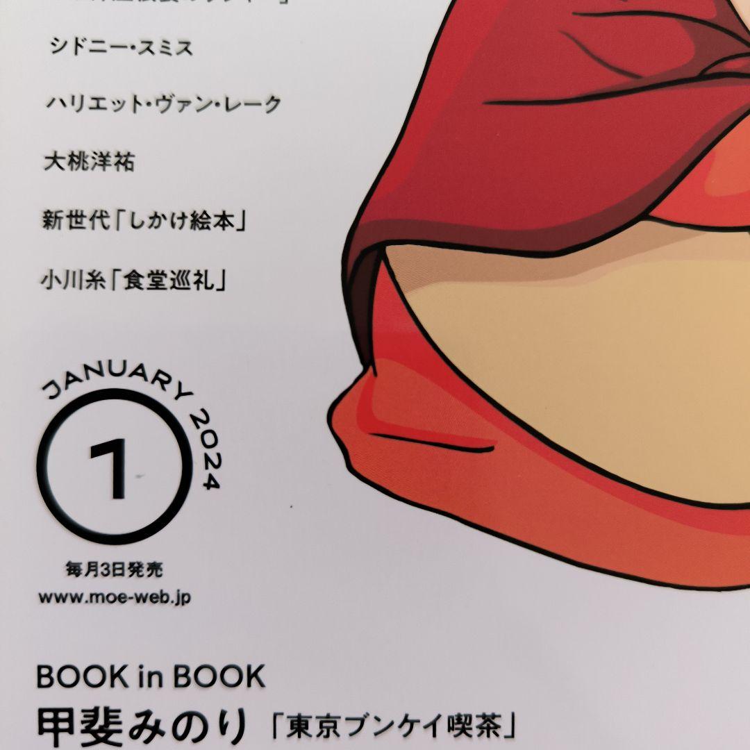 MOE 2023年〜2024年5冊セット（付録あり）