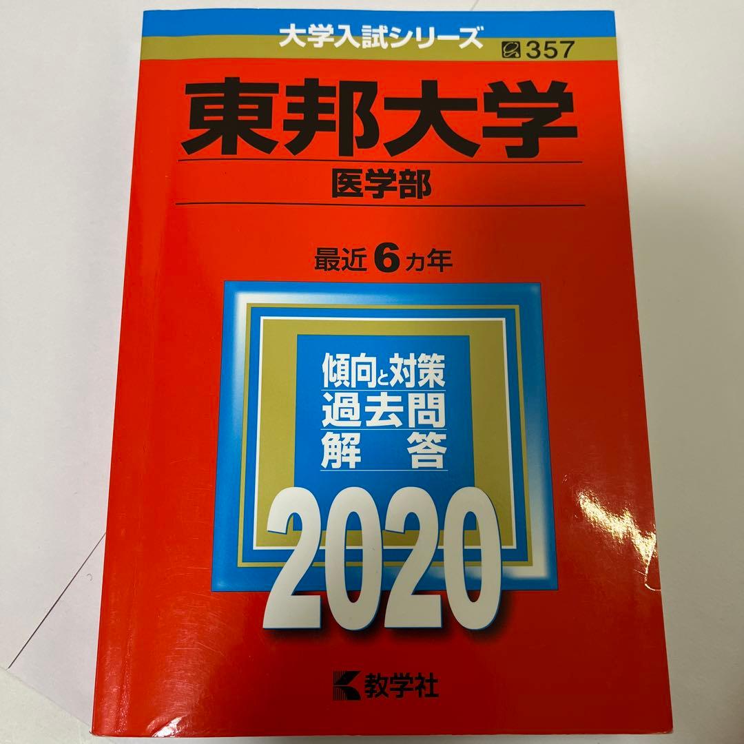 大学入試シリーズ 赤本　医学部セット