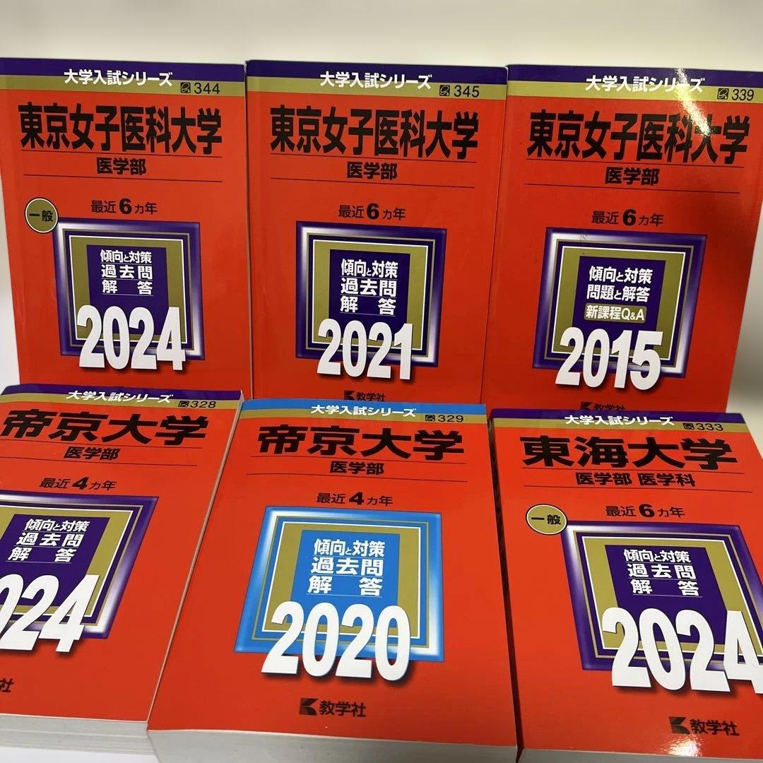 大学入試シリーズ 赤本　医学部セット
