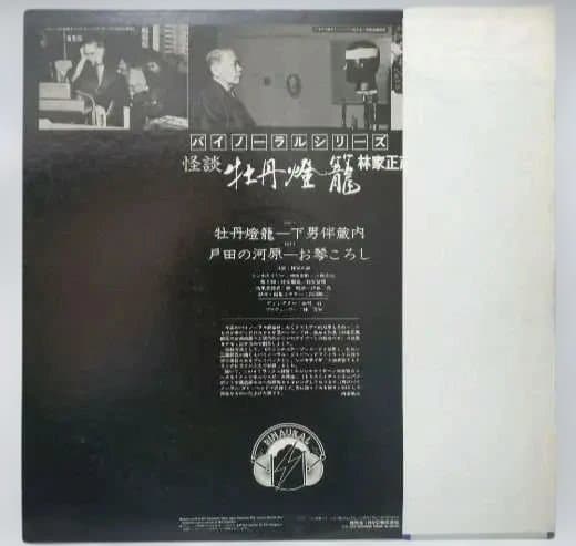 レコード 怪談/牡丹灯籠 林家正蔵 シンセサイザー 利根常昭 小熊達也7102