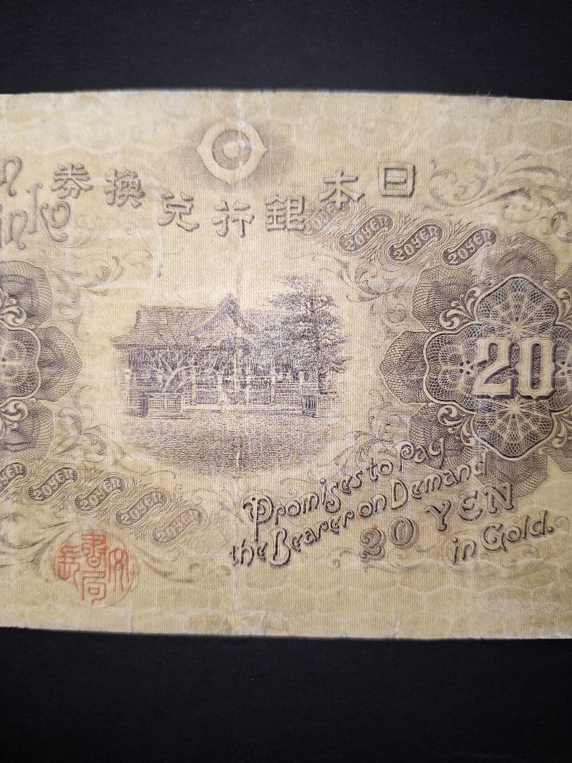 【宵待草　様用❗】　横書き20円札鑑定書付き❗旧紙幣 古紙幣 古銭 昔のお札