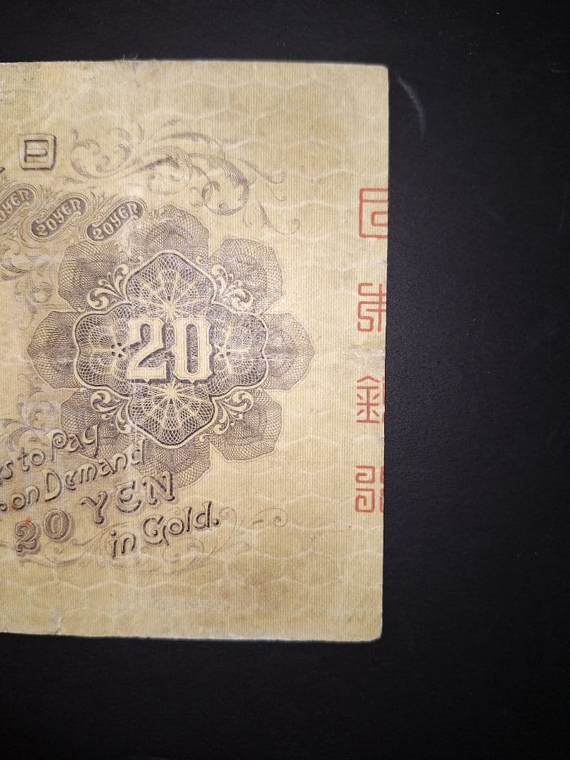 【宵待草　様用❗】　横書き20円札鑑定書付き❗旧紙幣 古紙幣 古銭 昔のお札