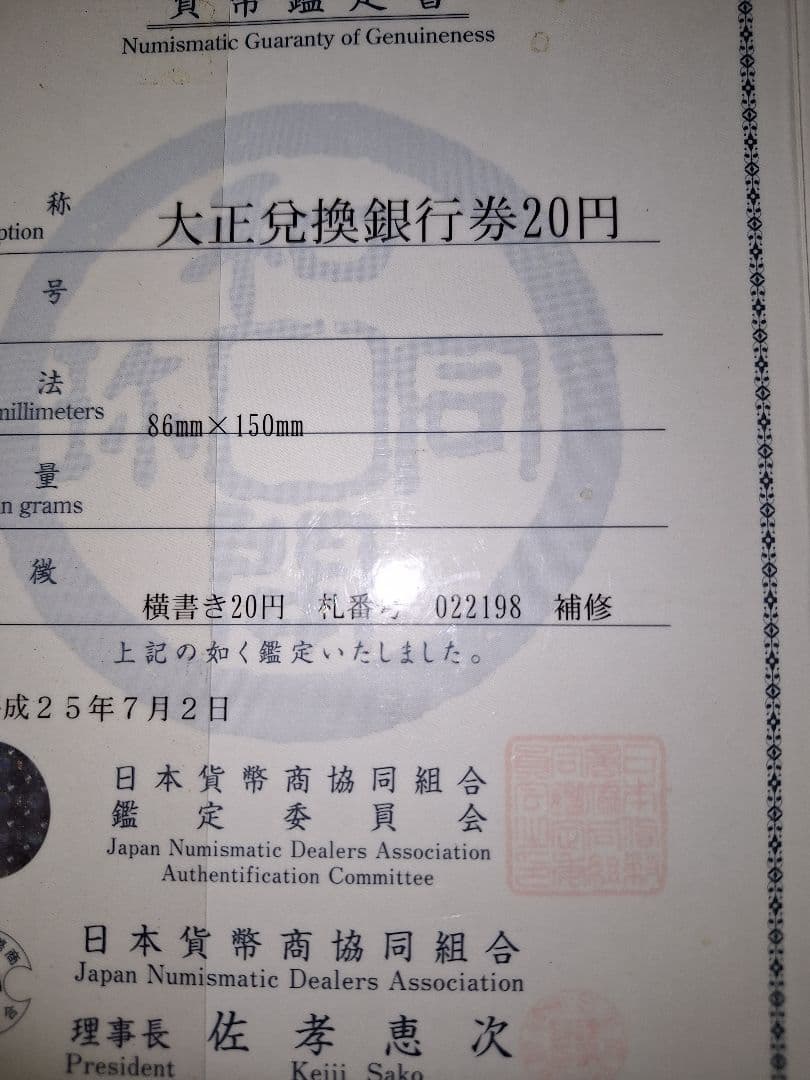 【宵待草　様用❗】　横書き20円札鑑定書付き❗旧紙幣 古紙幣 古銭 昔のお札