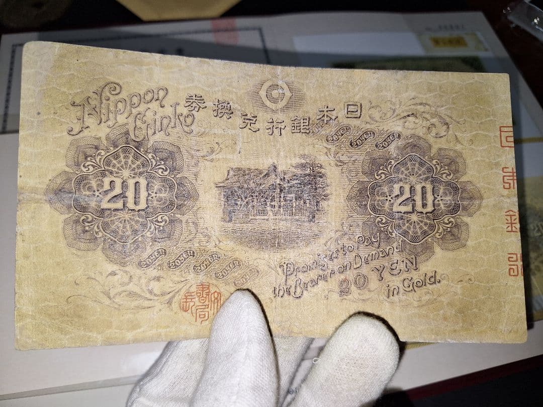 【宵待草　様用❗】　横書き20円札鑑定書付き❗旧紙幣 古紙幣 古銭 昔のお札