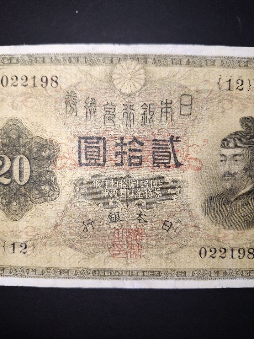 【宵待草　様用❗】　横書き20円札鑑定書付き❗旧紙幣 古紙幣 古銭 昔のお札