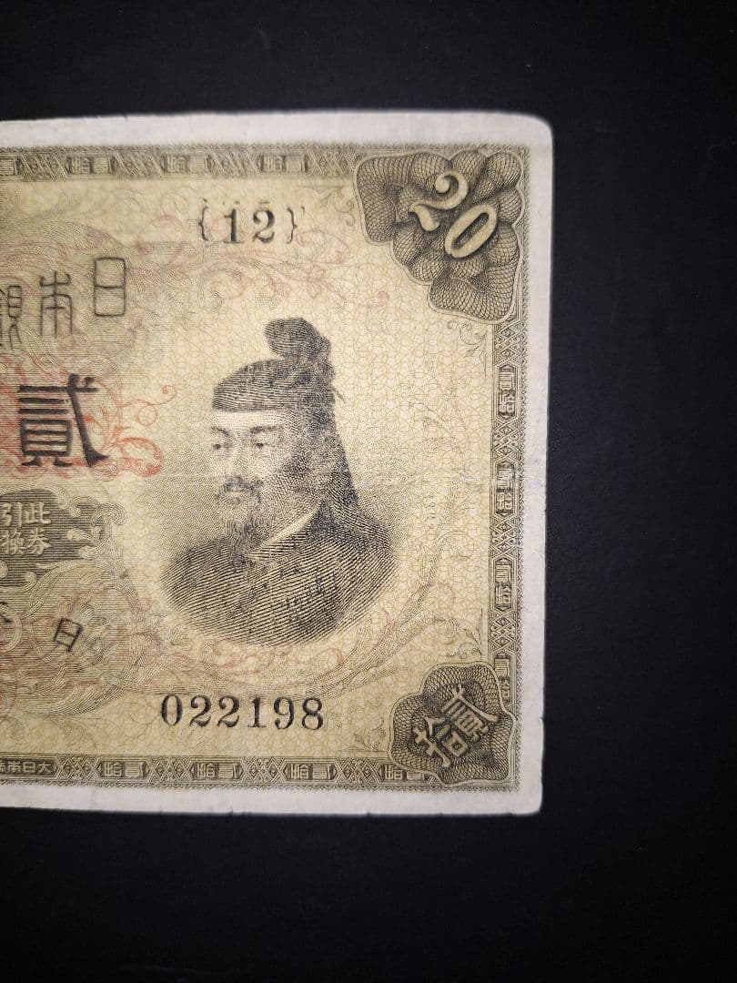 【宵待草　様用❗】　横書き20円札鑑定書付き❗旧紙幣 古紙幣 古銭 昔のお札